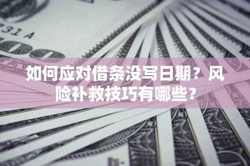 武汉如何应对借条没写日期？风险补救技巧有哪些？