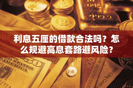 武汉利息五厘的借款合法吗？怎么规避高息套路避风险？